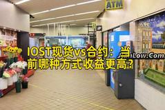 IOST现货vs合约：当前哪种方式收益更高？
