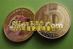 ZET vs 主流币：2025年谁更值得重仓？