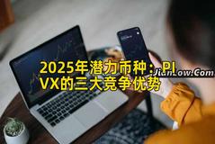 2025年潜力币种：PIVX的三大竞争优势