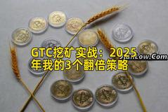 GTC挖矿实战：2025年我的3个翻倍策略