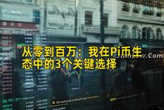 2026年行情分析：我在Pi币生态中的3个关键选择