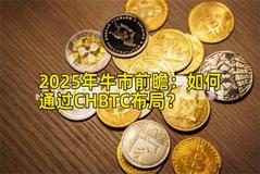 2025年牛市前瞻：如何通过CHBTC布局？