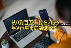 从0到百万：我在2025年V币牛市的实战经验