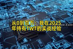 从0到百万：我在2025年持有TWT的实战经验