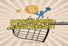 2025年链克价格预测：能否突破10美元大关？