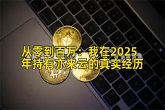 从零到百万：我在2025年持有亦来云的真实经历