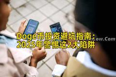 Doge币投资避坑指南：2025年警惕这2大陷阱