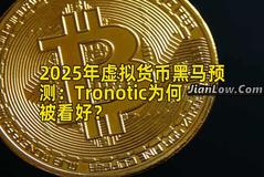 2025年虚拟货币黑马预测：Tronotic为何被看好？