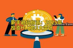 新手避坑指南：2026年投资HLX的3大雷区