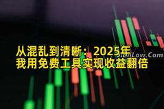 从混乱到清晰：2025年我用免费工具实现收益翻倍