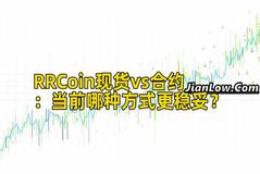 RRCoin现货vs合约：当前哪种方式更稳妥？