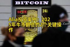 Alia投资案例：2025年牛市翻倍的2个关键操作