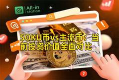 SOKU币vs主流币:当前投资价值全面对比 SOKU币vs主流币:当前投资价值全面对比