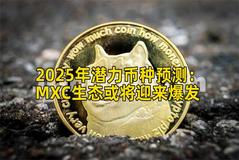 2025年潜力币种预测：MXC生态或将迎来爆发