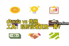 dtools vs 传统工具：现阶段谁更胜一筹？