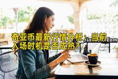 奇亚币最新行情分析：当前入场时机是否成熟？