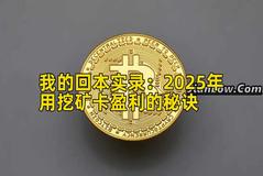 我的回本实录：2026年用挖矿卡盈利的秘诀