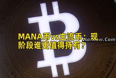MANA币vs主流币：现阶段谁更值得持有？