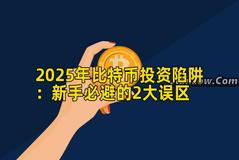 2025年比特币投资陷阱：新手必避的2大误区