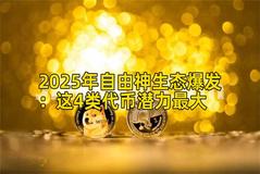2025年自由神生态爆发：这4类代币潜力最大