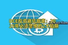 DCE投资避坑指南：2025年必须警惕的2大陷阱