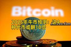 2025年牛市预测：这4种代币或翻10倍
