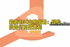 最新BGC交易策略：现阶段如何高效套利