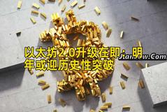 以太坊2.0升级在即：明年或迎历史性突破