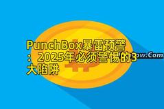 PunchBox暴雷预警：2025年必须警惕的3大陷阱