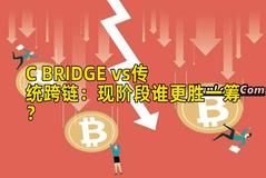 C BRIDGE vs传统跨链：现阶段谁更胜一筹？