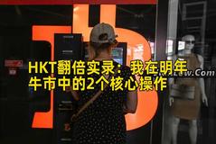 HKT翻倍实录：我在明年牛市中的2个核心操作