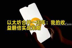 以太坊合并一周年：我的收益翻倍实战策略