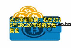 从归零到翻倍：我在2025年ERC20市场的实战复盘