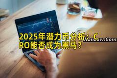 2025年潜力币分析：CRO能否成为黑马？