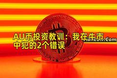 AU币投资教训：我在牛市中犯的2个错误