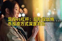 定投vs杠杆：现阶段比特币投资方式深度对比