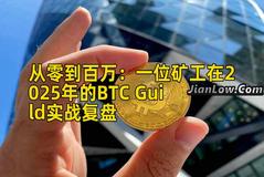 从零到百万：一位矿工在2025年的BTC Guild实战复盘
