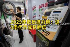 2025年数玩潜力榜：这3类代币或将翻倍