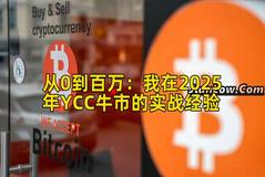 从0到百万：我在2025年YCC牛市的实战经验