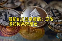 最新BLC交易策略：现阶段如何高效建仓