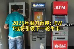 2025年潜力币种：FWT或将引领下一轮牛市