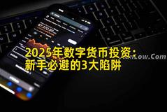 2025年数字货币投资：新手必避的3大陷阱