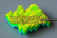 2025年小型币机遇：IVG的生态潜力全解析