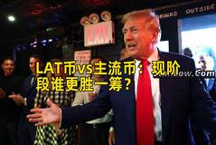 LAT币vs主流币：现阶段谁更胜一筹？