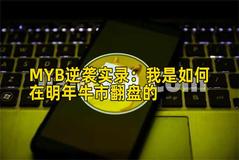 MYB逆袭实录：我是如何在明年牛市翻盘的