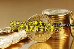 ALX vs 比特币：2025年谁更有增长潜力？