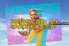 2025年挖矿趋势：显卡与ASIC矿机谁主沉浮？