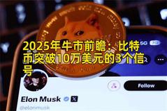 2025年牛市前瞻：比特币突破10万美元的3个信号