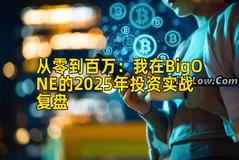 从零到百万：我在BigONE的2025年投资实战复盘