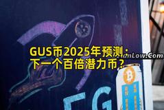GUS币2025年预测：下一个百倍潜力币？